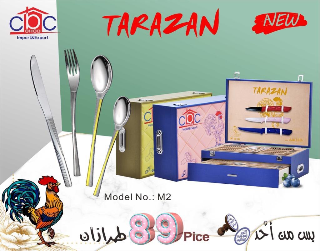 طقم معالق طرزان 89 ق