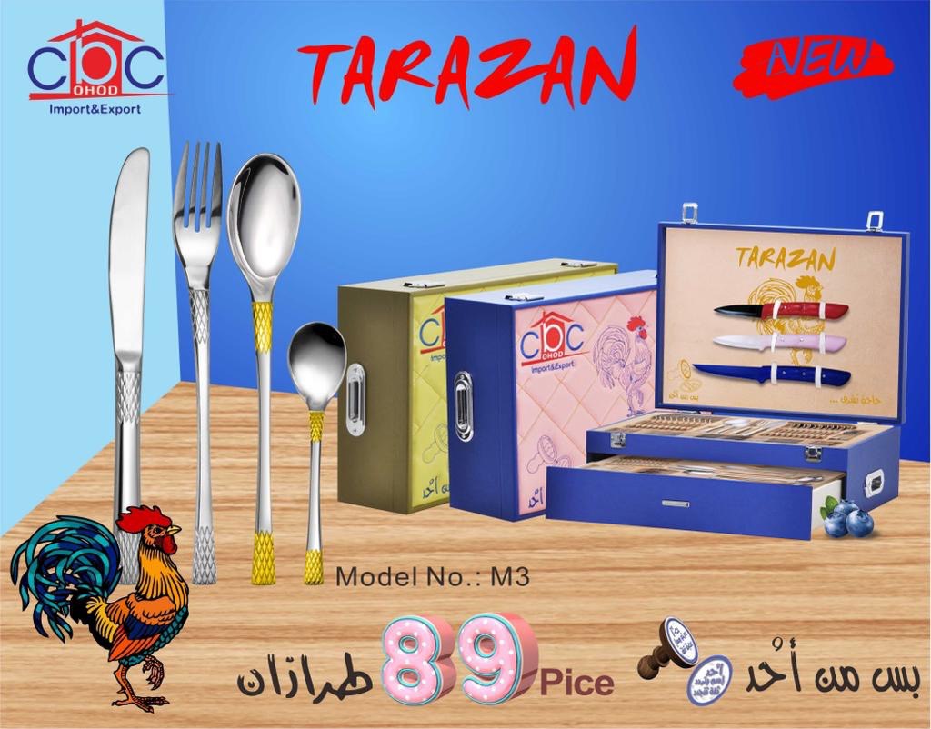 طقم معالق طرزان 89 ق